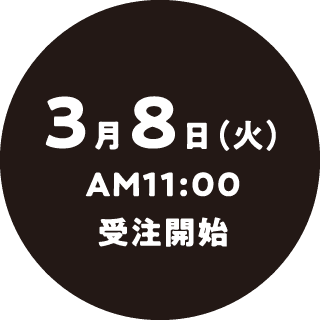 3月8日AM11:00 受注開始