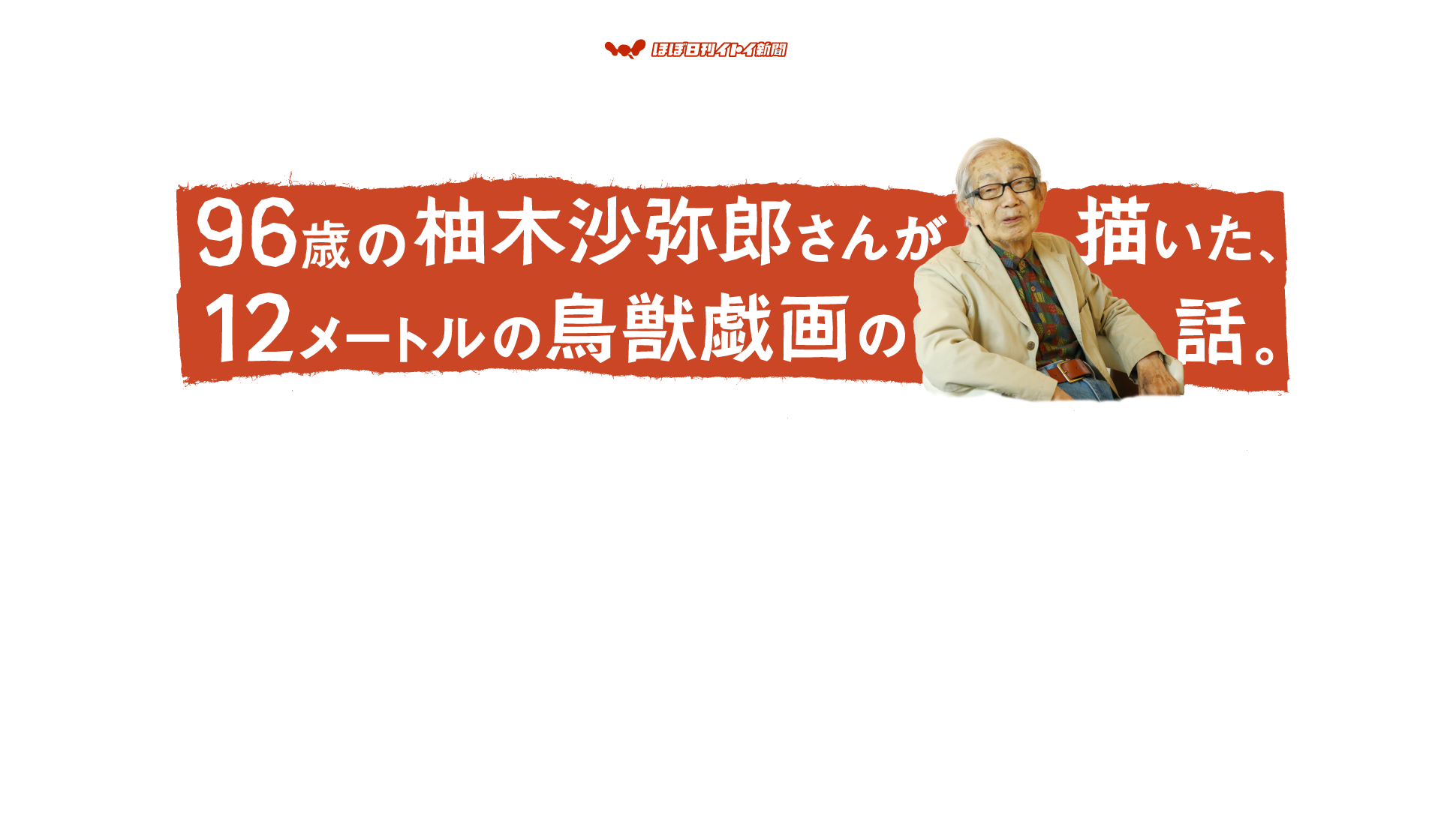 第６回 すばらしい作家は みんな人生が楽しいらしい 96歳の柚木沙弥郎さんが描いた 12メートルの鳥獣戯画の話 柚木沙弥郎 村山治江 ほぼ日刊イトイ新聞