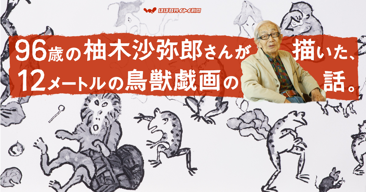 第３回 たのしい かわいい おもしろいを発見するのが 人間の生命 96歳の柚木沙弥郎さんが描いた 12メートルの鳥獣戯画の話 柚木沙弥郎 村山治江 ほぼ日刊イトイ新聞