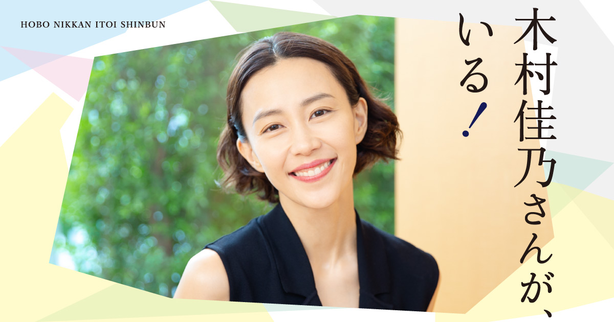 第１回 大統領を演じた人。 | 木村佳乃さんが、いる！ | ほぼ日刊イトイ新聞