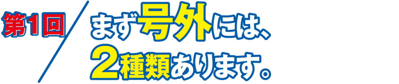 第１回 まず号外には、２種類あります。