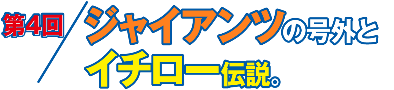 第４回 ジャイアンツの号外とイチロー伝説。