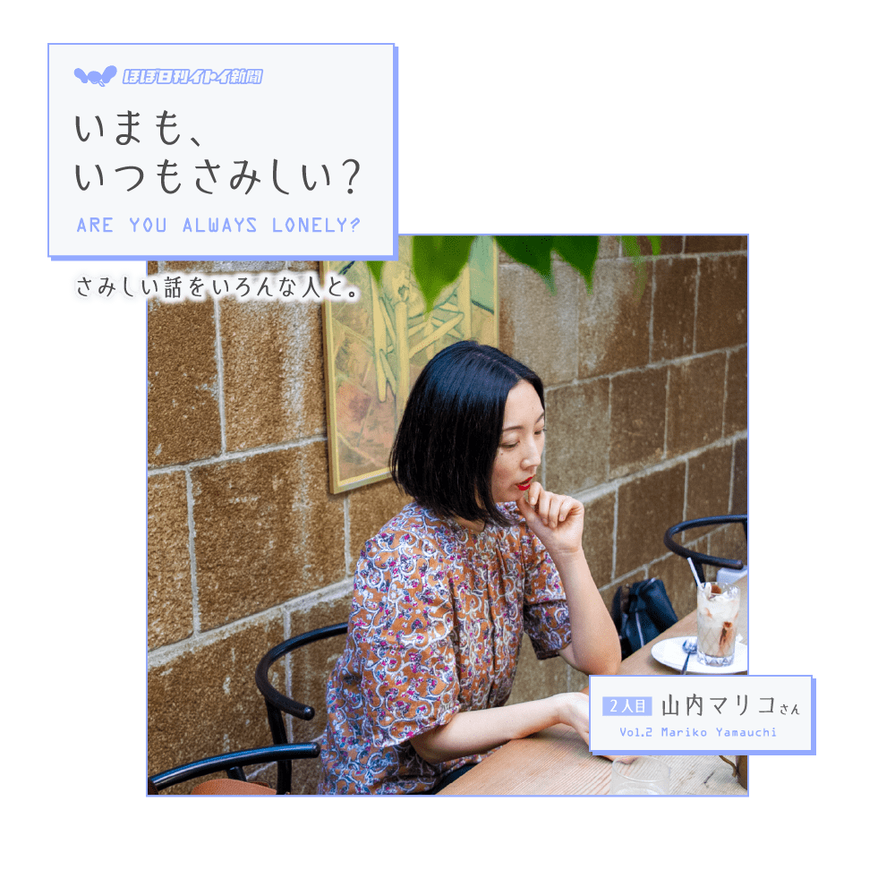 第3回 いまの時代は かつてわたしが味わったような孤独は もう味わえないんだと思います いまも いつもさみしい 山内マリコ ほぼ日刊イトイ新聞