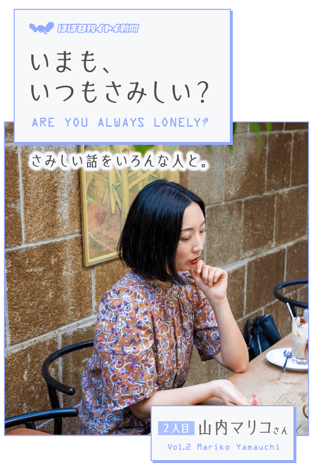 第3回 いまの時代は かつてわたしが味わったような孤独は もう味わえないんだと思います いまも いつもさみしい 山内マリコ ほぼ日刊イトイ新聞