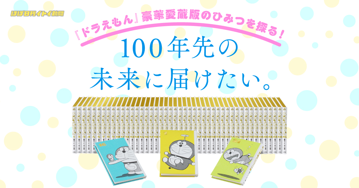 100年先の 未来に届けたい。 | ほぼ日刊イトイ新聞