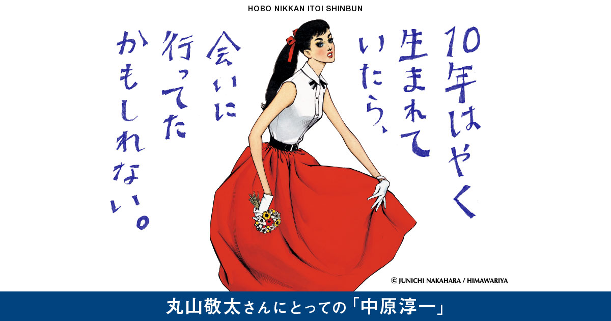 第５回 美しい文化を残してくれた人 １０年はやく生まれていたら 会いに行ってたかもしれない 丸山敬太さんにとっての 中原淳一 丸山敬太 ほぼ日刊イトイ新聞