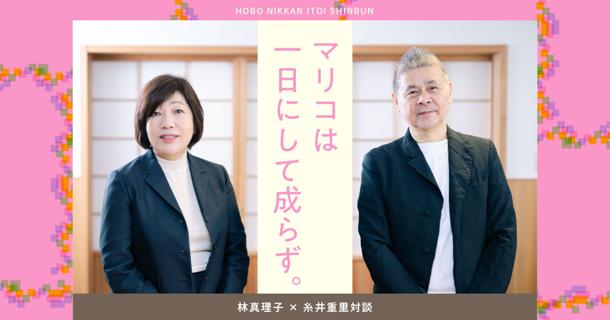 第２回 セントラルアパートの時代 マリコは 一日にして成らず 林真理子 糸井重里対談 林真理子 ほぼ日刊イトイ新聞