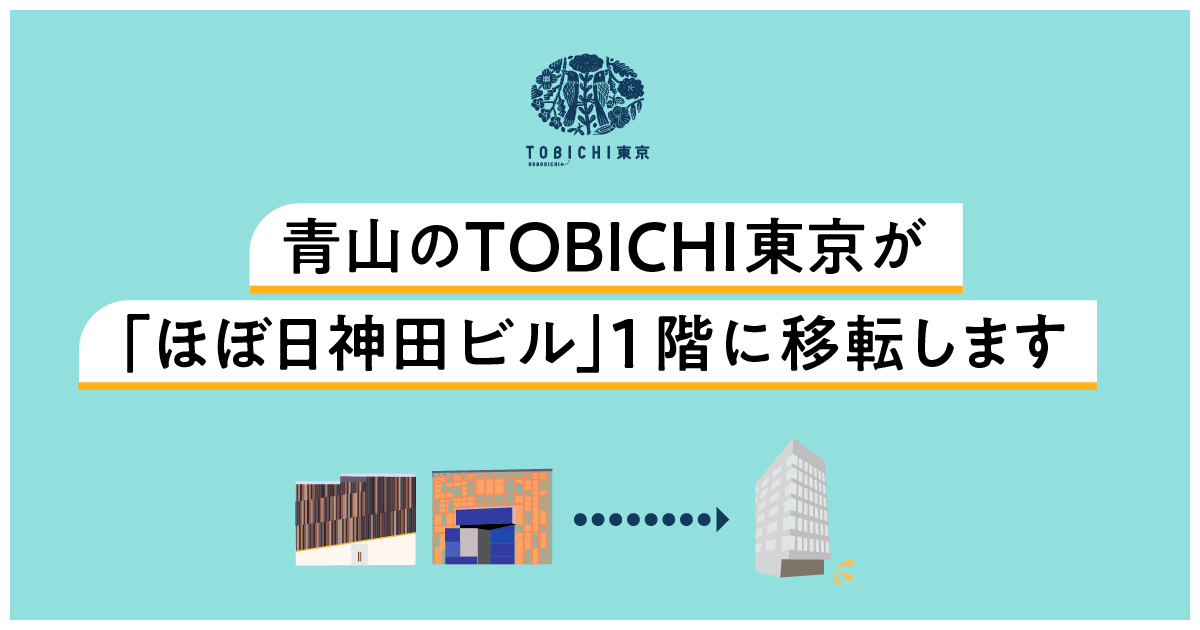 南青山のtobichi移転のおしらせ ほぼ日刊イトイ新聞