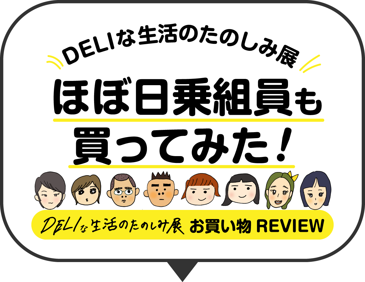 第１回 デリな生活のたのしみ展 ほぼ日乗組員も買ってみた ほぼ日刊イトイ新聞