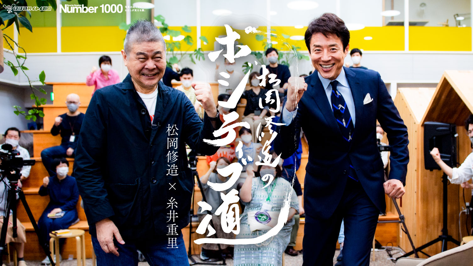 3 富士山になれ サバになれ Number1000 松岡修造のポジティブ道 松岡修造 ほぼ日刊イトイ新聞