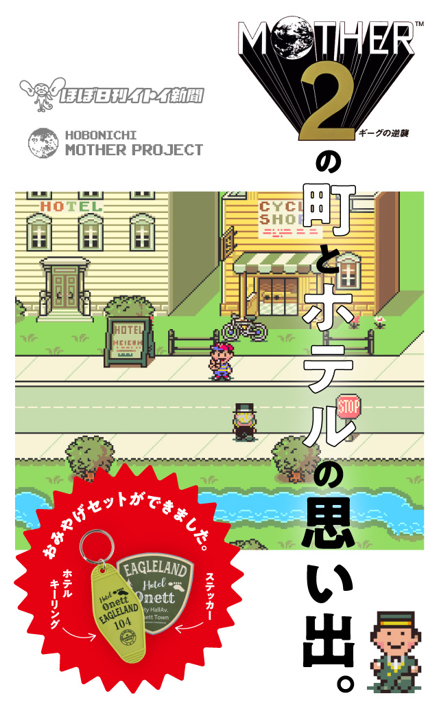 Mother2 の町とホテルの思い出 ほぼ日刊イトイ新聞 ほぼ日刊イトイ新聞