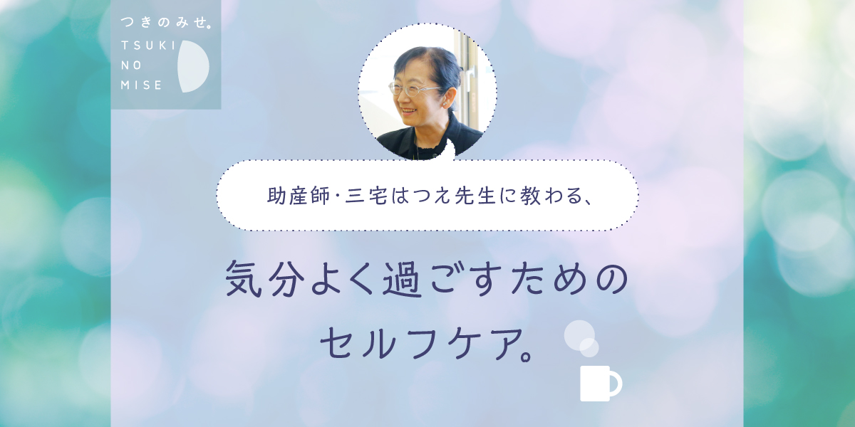 助産師 三宅はつえ先生に教わる 気分よく過ごすための セルフケア 三宅はつえ ほぼ日刊イトイ新聞