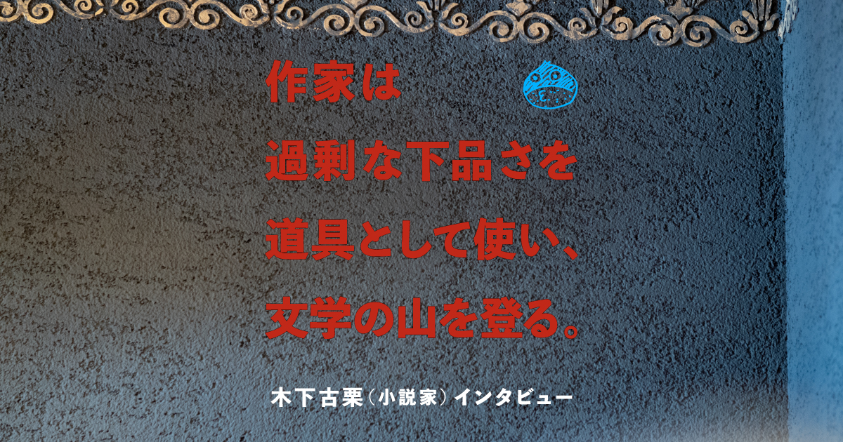 Omake］ 木下古栗・ミニ作品紹介 | 作家は過剰な下品さを道具として