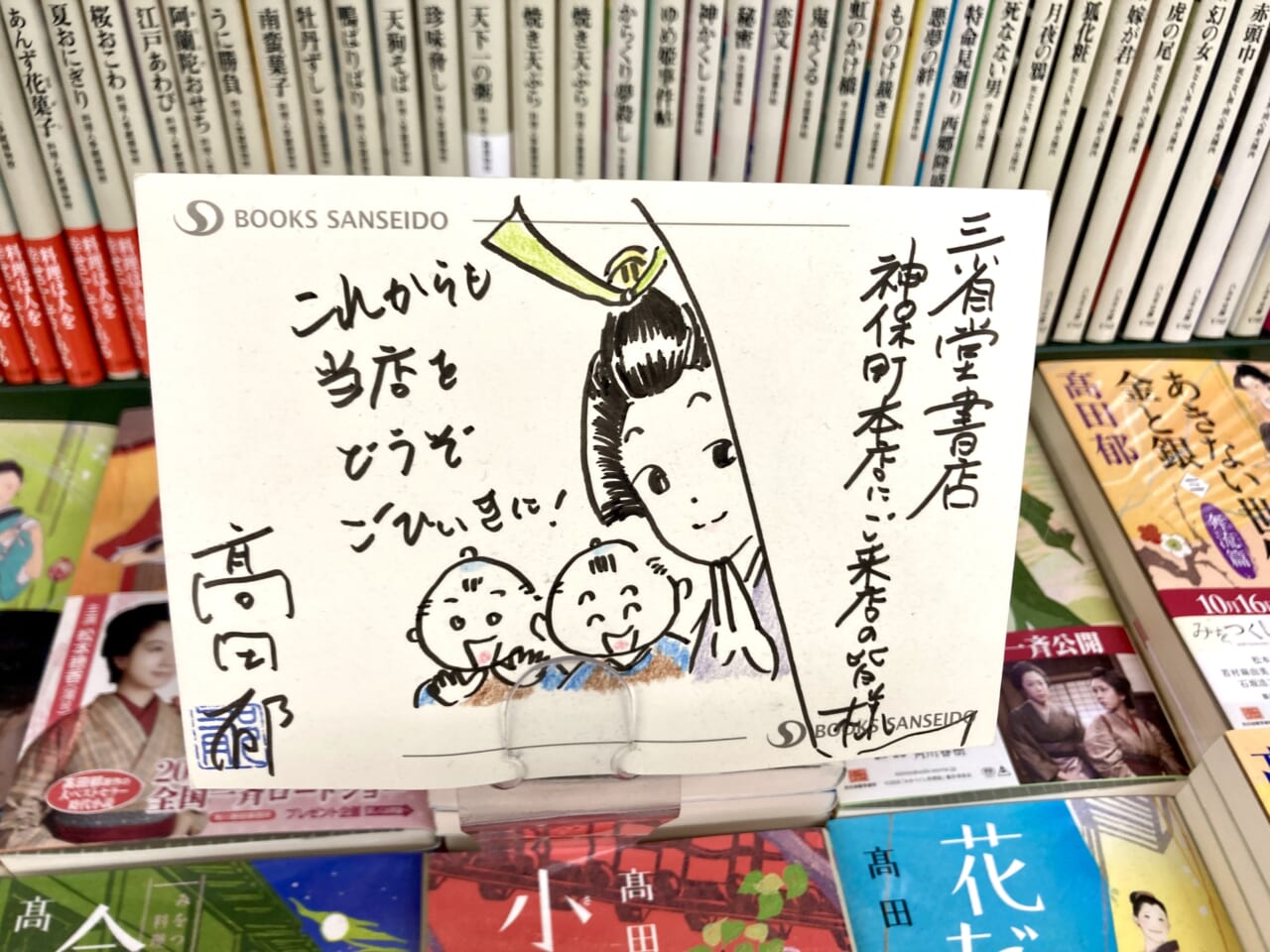 三省堂書店にいくと、なんと高田郁さんの直筆のポップが！（ファン大興奮）