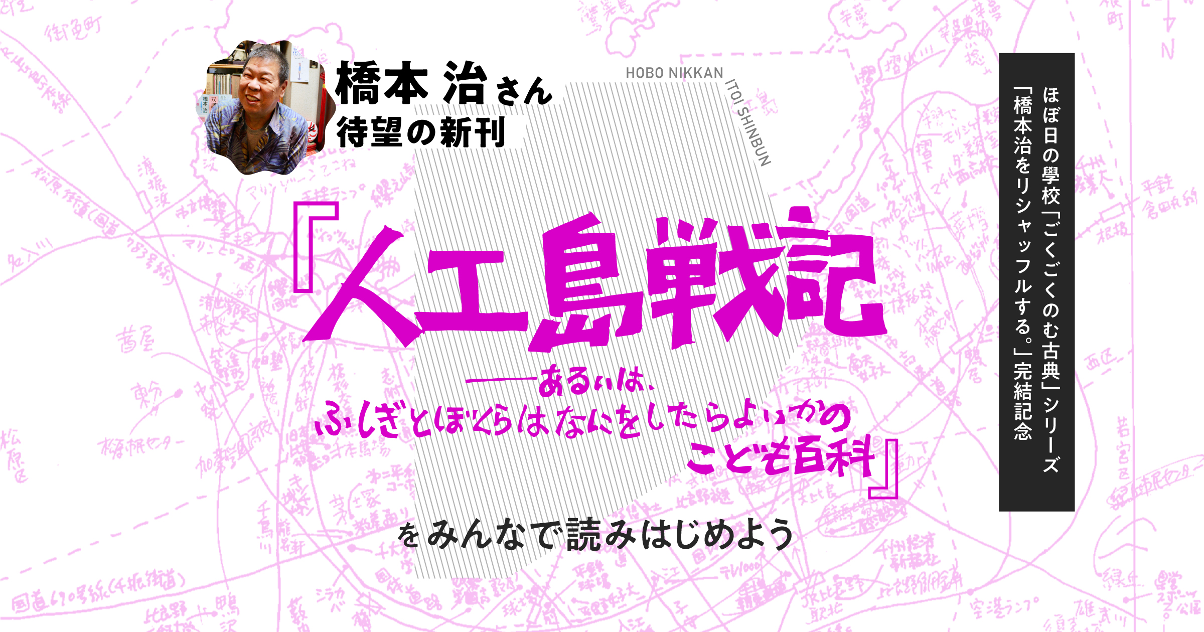 橋本治さんの『人工島戦記』をみんなで読みはじめよう！ | ほぼ日刊