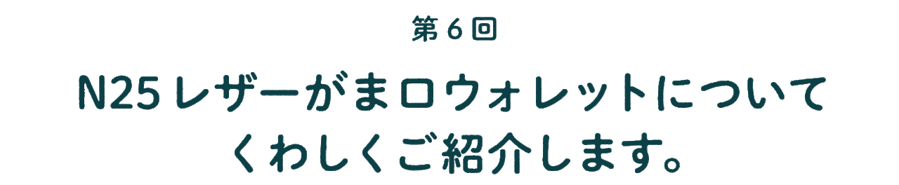 第６回 N25 レザーがま口ウォレットについて くわしくご紹介します。