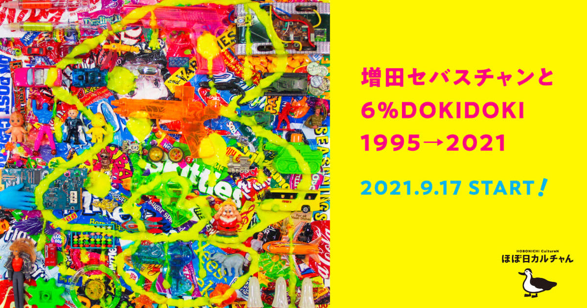 増田セバスチャンと6%DOKIDOKI 1995→2021」 | 増田セバスチャンと６ 