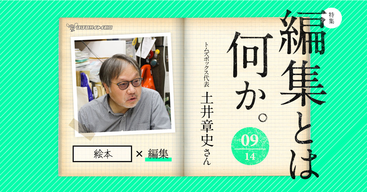 第４回 はんぶんこじゃ、多すぎる！ | 特集 編集とは何か。09 トムズボックス代表 土井章史さん | 土井章史 | ほぼ日刊イトイ新聞