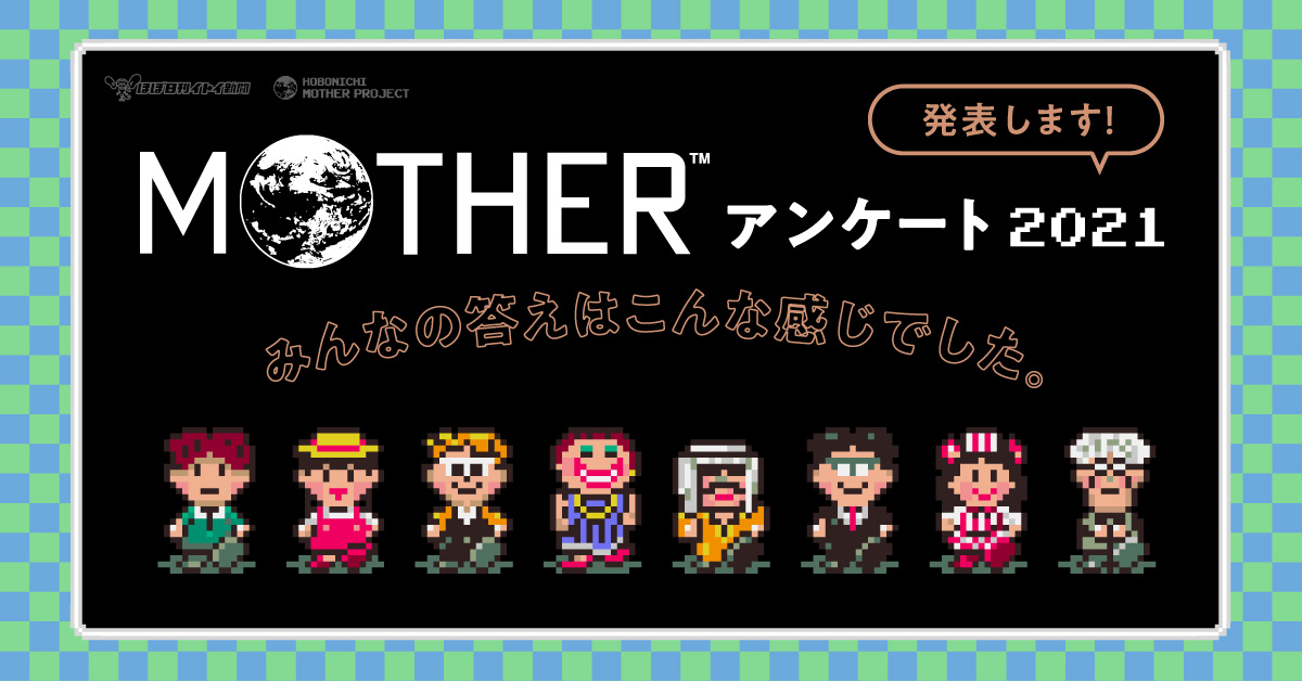 02 『MOTHER』アンケート2021のまとめ #2 『MOTHER』の好きな