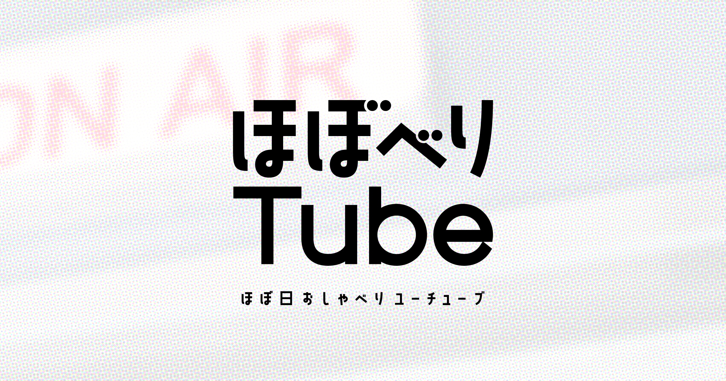 ほぼ日のYouTubeチャンネル「ほぼべりTUBE」 | ほぼ日刊イトイ新聞