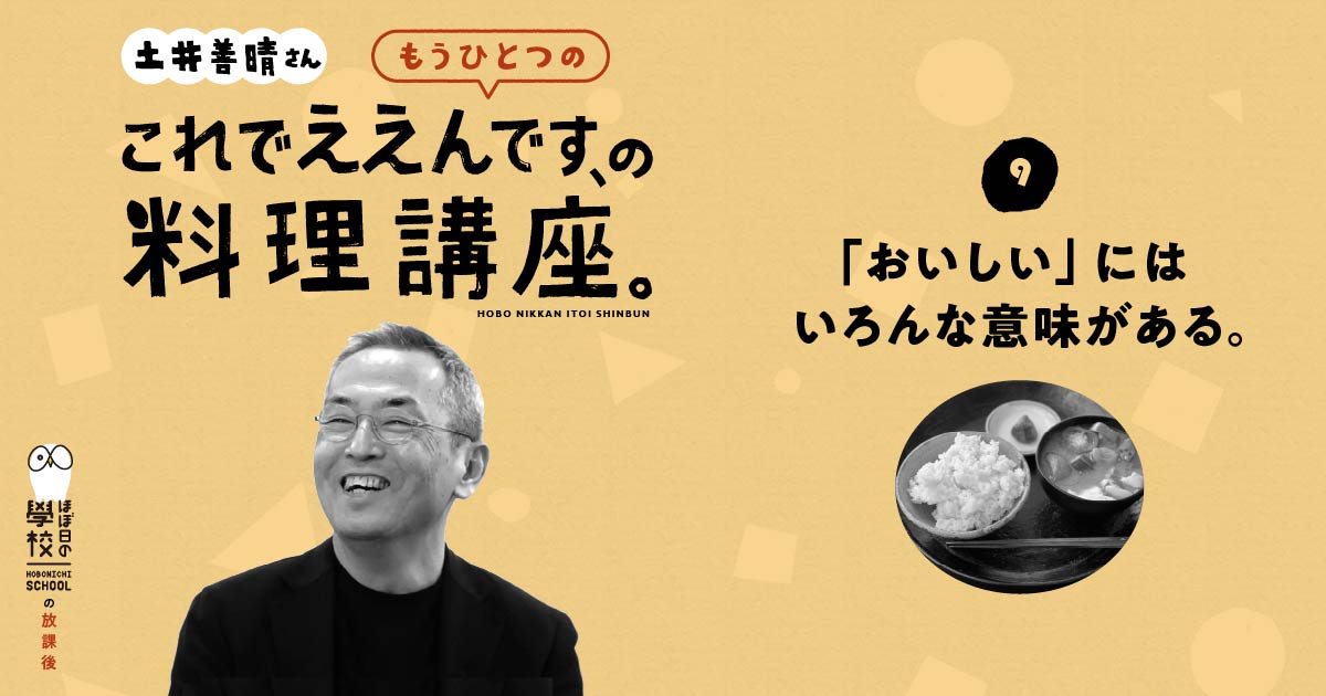 ９ おいしい にはいろんな意味がある もうひとつの これでええんです の料理講座 土井善晴 ほぼ日刊イトイ新聞