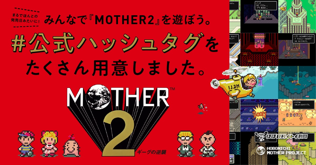 みんなで『MOTHER2』を遊ぼう。 ＃公式ハッシュタグを たくさん用意