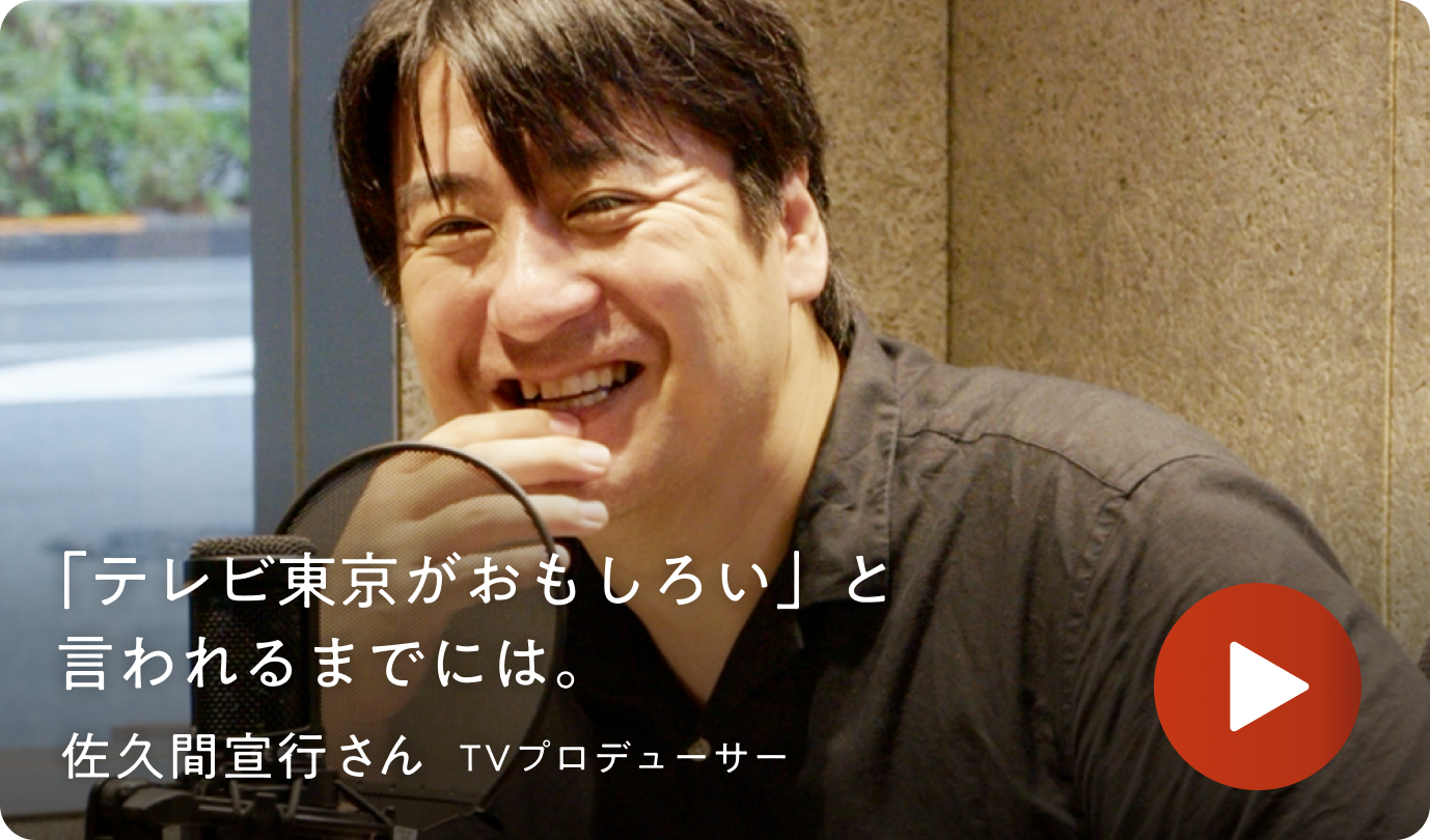 「テレビ東京がおもしろい」と言われるまでには。