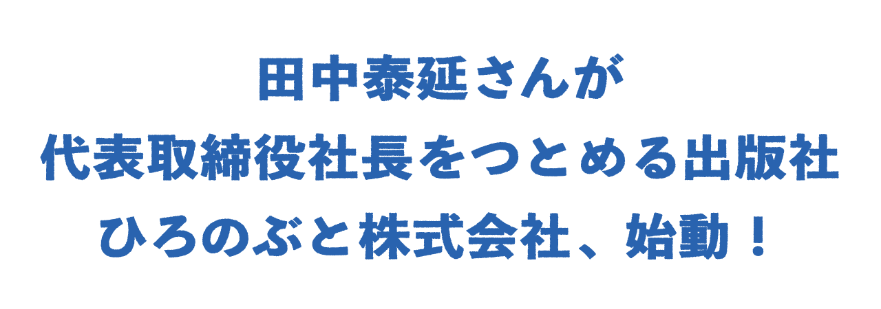 田中泰延さんが 代表取締役社長をつとめる出版社 ひろのぶと株式会社、始動！