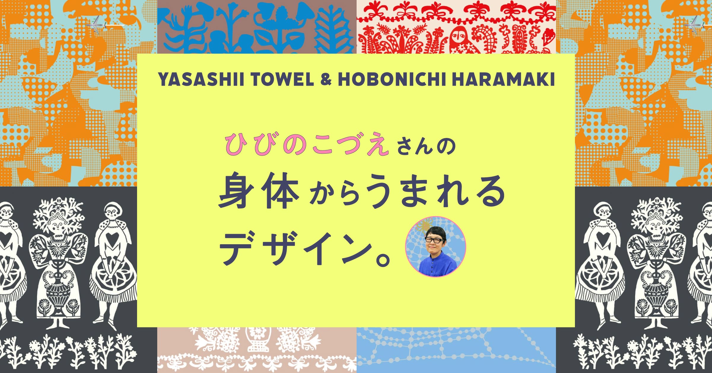 ひびのこづえさんの身体からうまれるデザイン | ひびのこづえ - ほぼ日