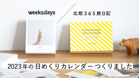 １・ふたつの日めくりができました | 2023年の 日めくりカレンダー つくりました | おさだゆかり✕伊藤まさこ | ほぼ日刊イトイ新聞