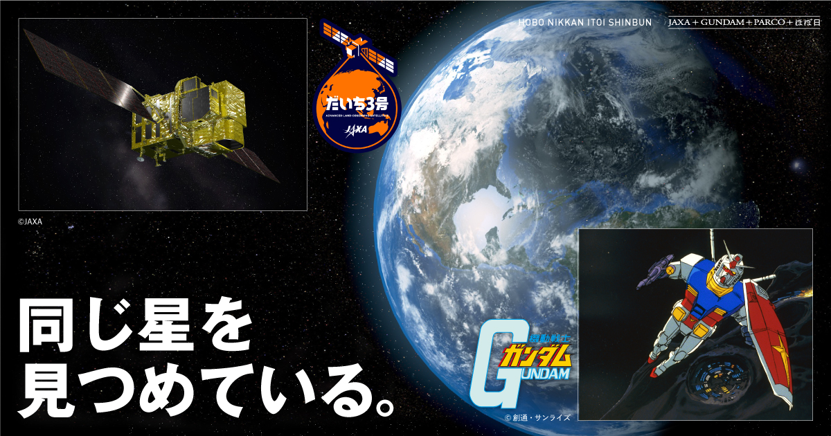 JAXA／GUNDAM 同じ星を見つめている。 | 小形尚弘 | ほぼ日刊イトイ新聞