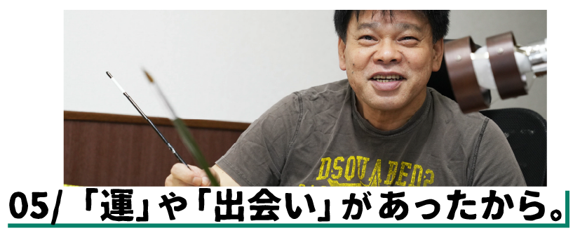 （５）「運」や「出会い」があったから。