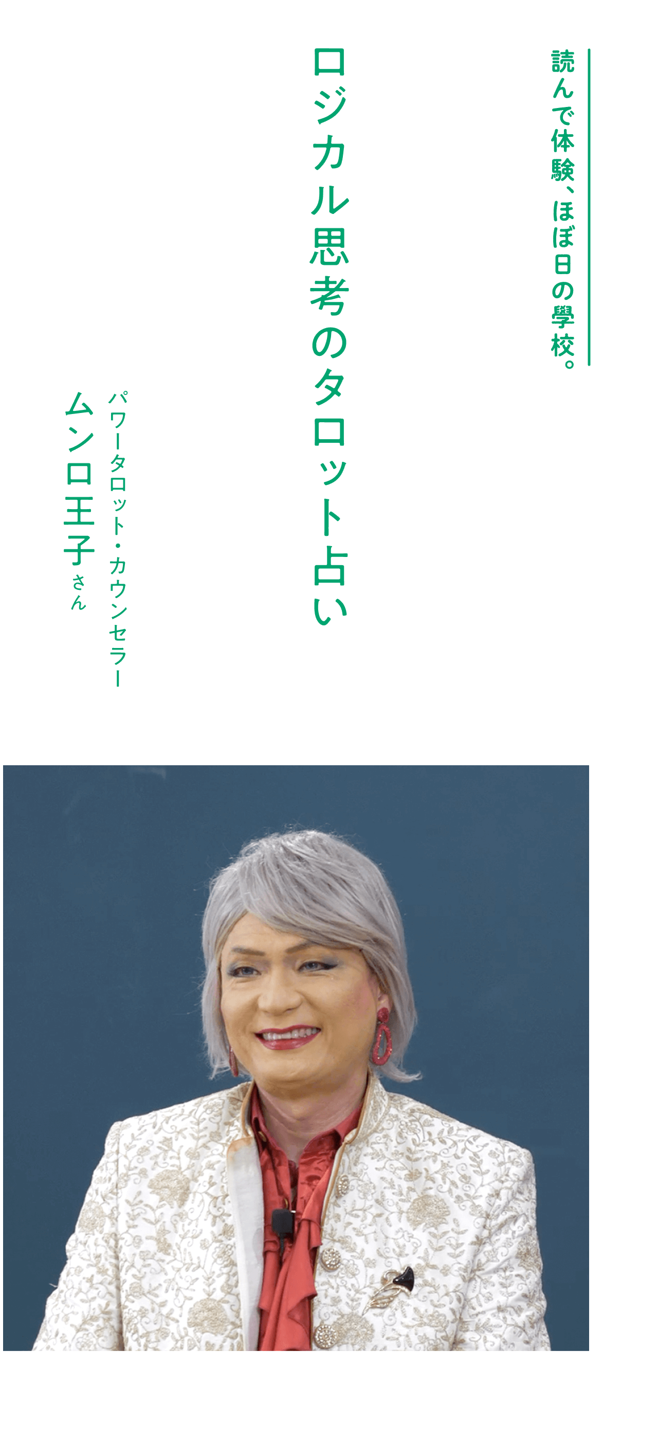 ロジカル思考のタロット占い・ムンロ王子 – ほぼ日の學校・読んで体験