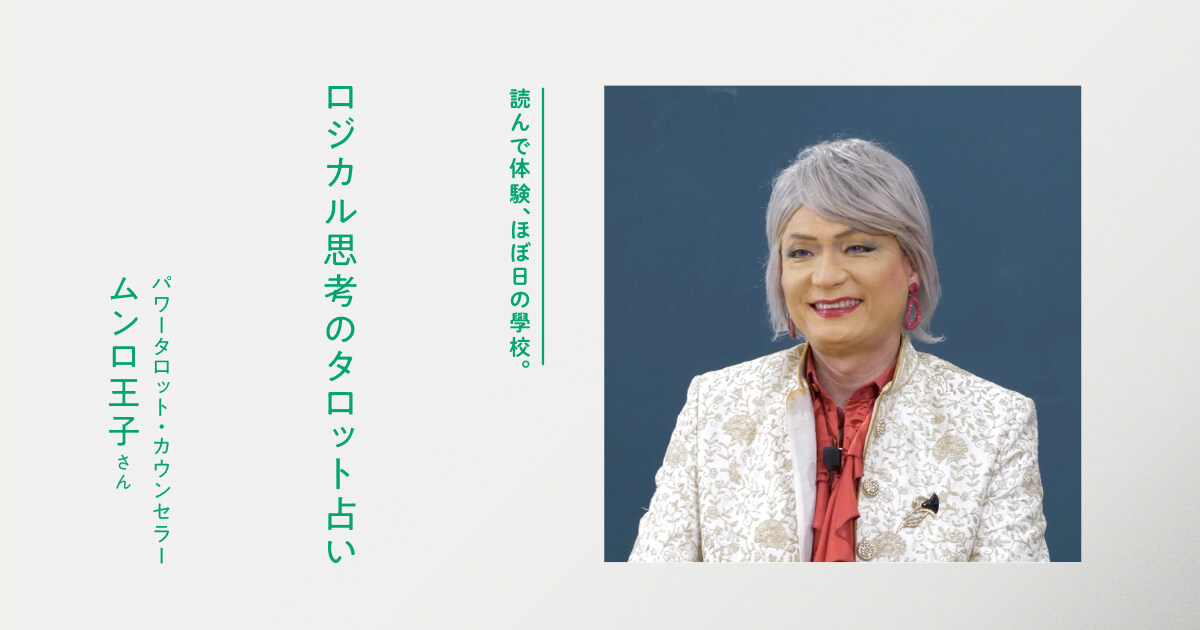 ロジカル思考のタロット占い・ムンロ王子 – ほぼ日の學校・読んで体験