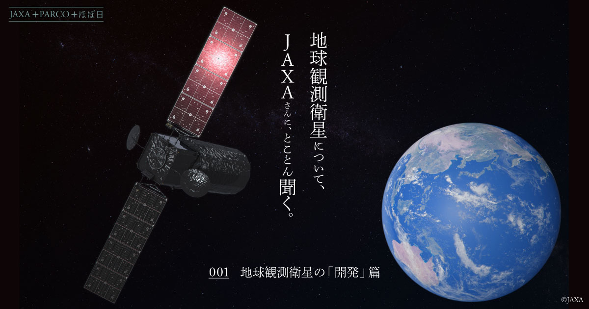 第４回 答え合わせの場が、宇宙。 | 地球観測衛星について、 JAXAさん