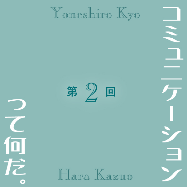 第２回 コミュニケーションって何だ。
