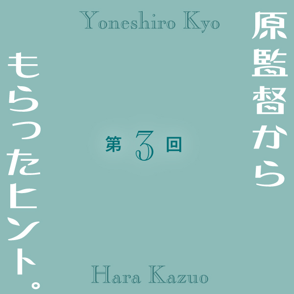 第３回 原監督からもらったヒント。