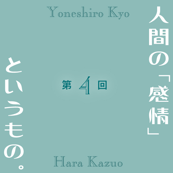 第４回 人間の「感情」というもの。