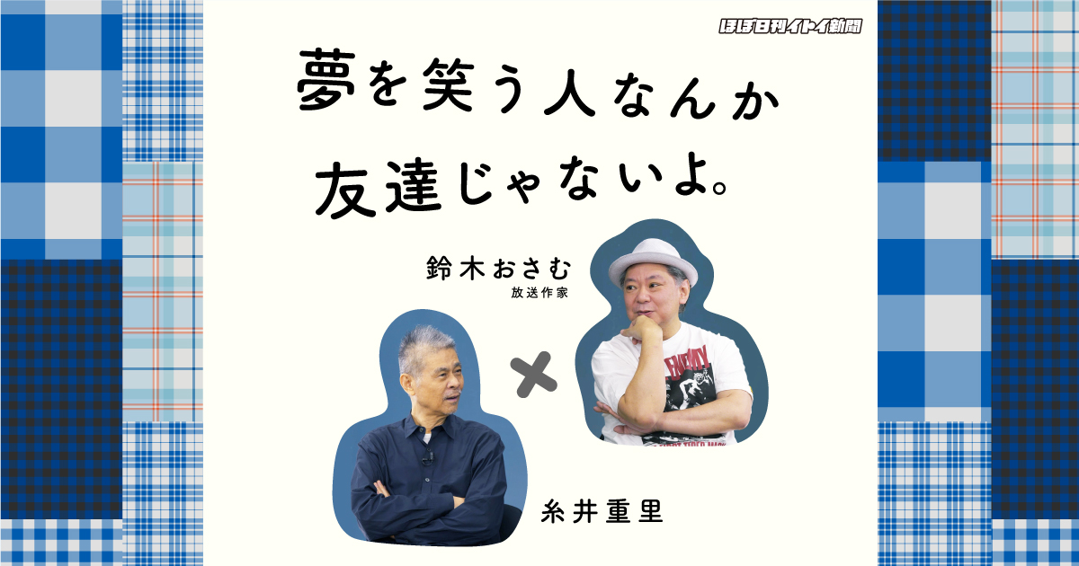 8）テレビ以外の道で出会う | 夢を笑う人なんか友達じゃないよ