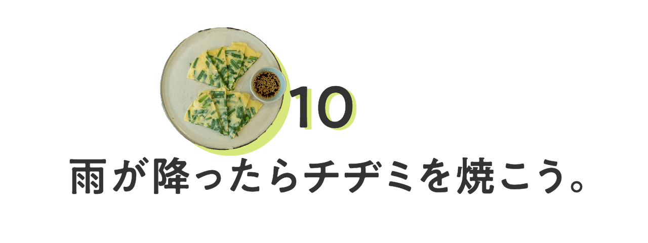 10_雨が降ったらチヂミを焼こう。