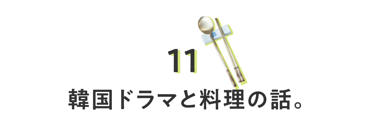 11_韓国ドラマと料理の話。