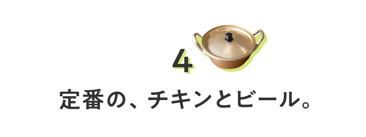 ４_定番の、チキンとビール。