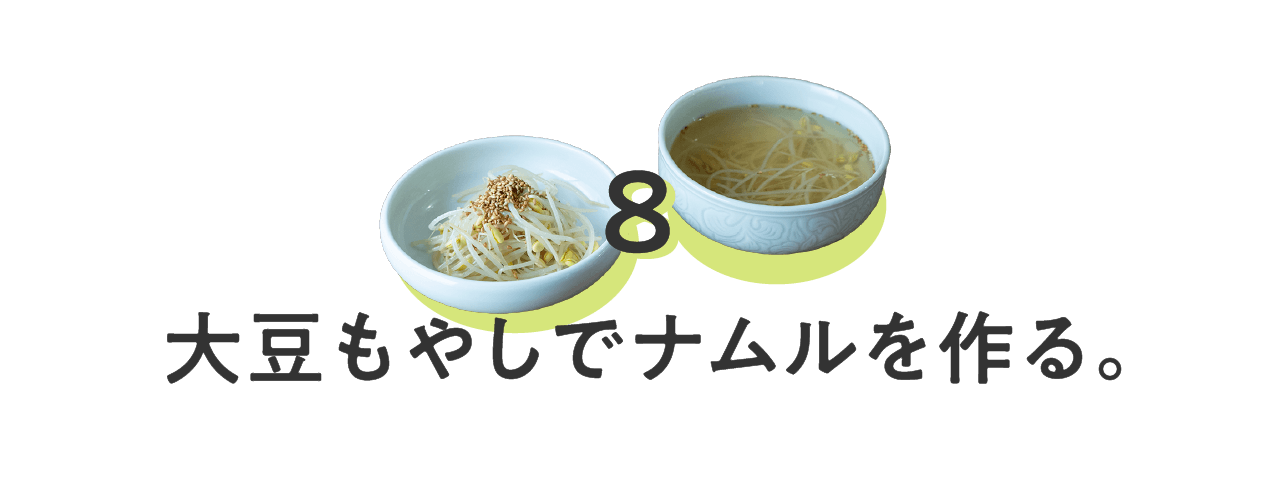 ８_大豆もやしでナムルを作る。