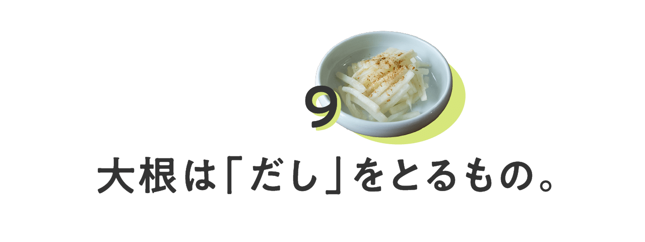 ９_大根は「だし」をとるもの。