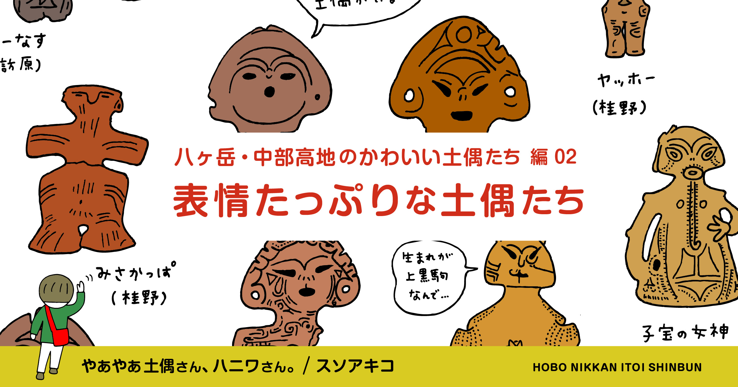 八ヶ岳 中部高地のかわいい土偶たち編 表情たっぷりな土偶たち やあやあ 土偶さん ハニワさん ほぼ日刊イトイ新聞