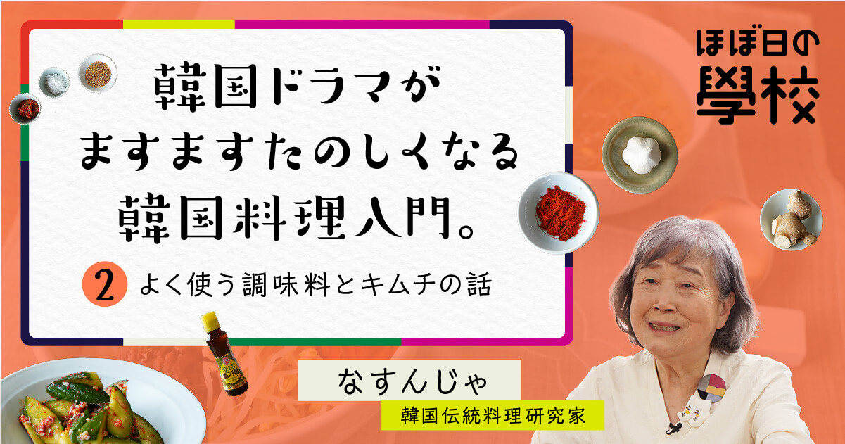 韓国ドラマがますますたのしくなる韓国料理入門。2.よく使う調味料とキムチの話