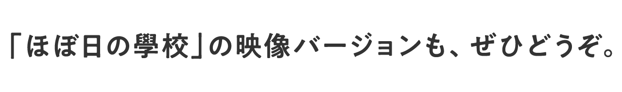 「ほぼ日の學校」の映像バージョンも、ぜひどうぞ。