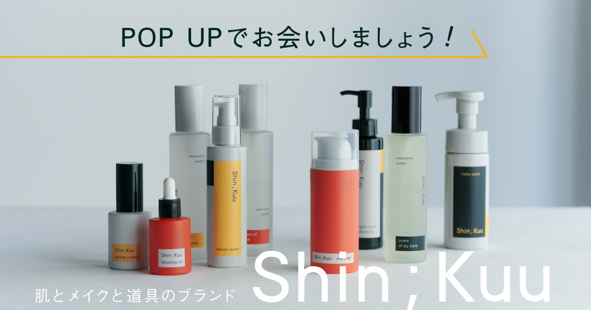 肌とメイクと道具のブランド Shin:Kuu POP UPでお会いしましょう