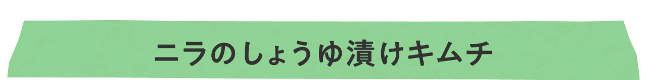 ニラのしょうゆ漬けキムチ