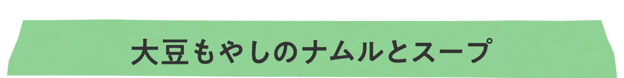 大豆もやしのナムルとスープ